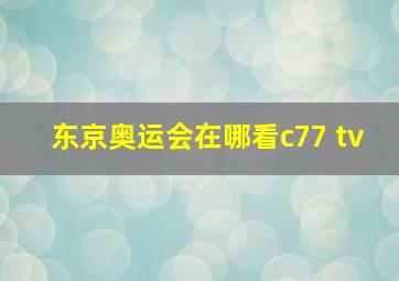 东京奥运会在哪看c77 tv